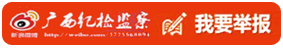 廣西紀(jì)檢監(jiān)察