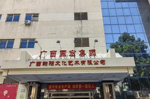 廣西韻陽(yáng)文化藝術(shù)有限公司