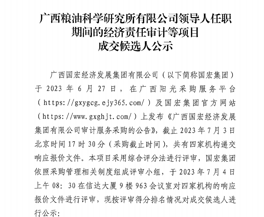 廣西糧油科學(xué)研究所有限公司領(lǐng)導(dǎo)人任職期間的經(jīng)濟責(zé)任審計等項目成交候選人公示