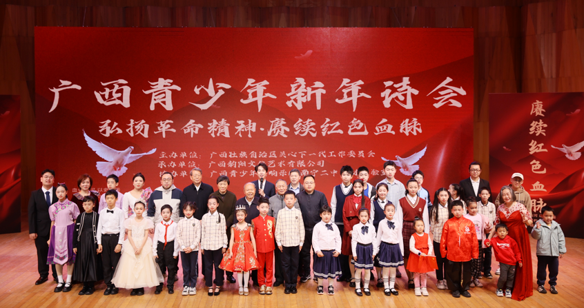 弘揚革命精神·賡續(xù)紅色血脈—— 韻陽文化公司成功承辦廣西青少年新年詩會