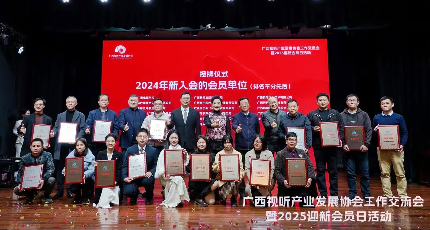 韻陽文化公司加入廣西視聽產(chǎn)業(yè)發(fā)展協(xié)會
