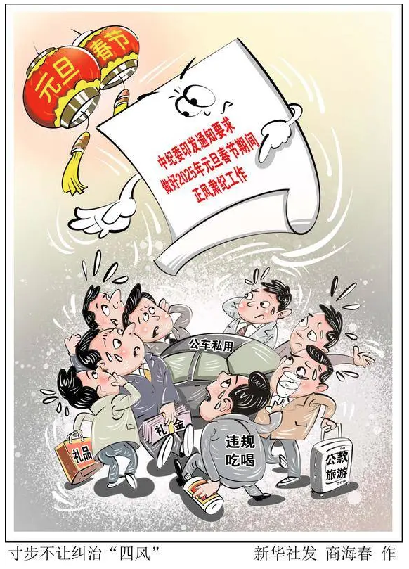 廉潔過節(jié)，這些“四風(fēng)”問題需要警惕